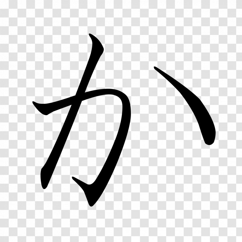 Hiragana Katakana Japanese Writing System - Black - Kanji Transparent PNG