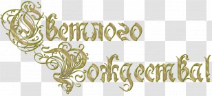 Christmas Text Calligraphy Scrapbooking LiveInternet - Yandex Search Transparent PNG