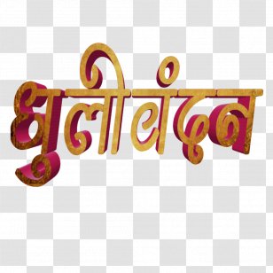 logo calligraphy marathi vadhdivas hardik shubhechha abhinandan transparent png logo calligraphy marathi vadhdivas