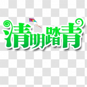 Qingming Festival Download - Brand - Ching Ming Art Word Transparent PNG