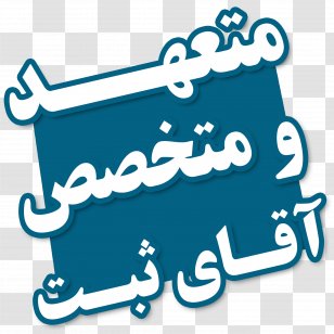 Brand Patent IPhone 8 Trademark Logo - Private Limited Company - Iphone Transparent PNG