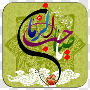 Mid-Sha'ban Mahdi Jamkaran 15 Syaaban - Floral Design Transparent PNG