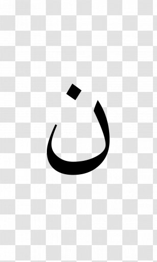 August 2017 Lunar Eclipse Nun Letter Arabic Alphabet Symbol Transparent Png