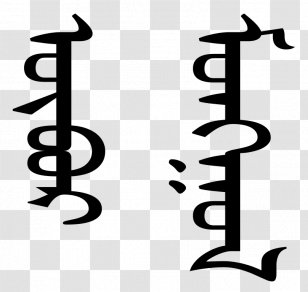 Inner Mongolia Mongolian Script Writing Systems - Black And White - Barbecue Transparent PNG