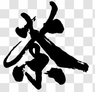 Chinese Calligraphy Tea Police Vectorielle Typeface - Monochrome Photography Transparent PNG