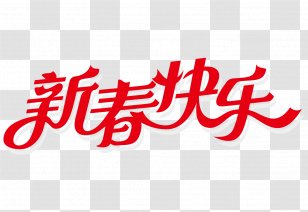 Chinese New Year Years Day Birthday - Brand - Happy WordArt Vector Transparent PNG