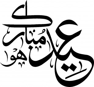 Eid Mubarak - Eid Mubarak Calligraphy Transparent PNG