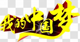 China 3D Computer Graphics Font - Brand - My Chinese Dream Design Transparent PNG
