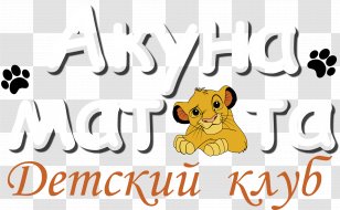 Akuna Matata Dog Holiday Master Class Child - Art - Vertebrate Transparent PNG