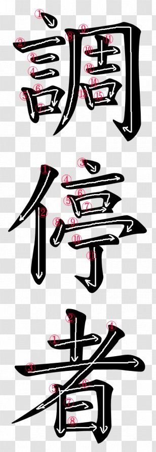 Japanese Calligraphy Chinese Kanji Logo Transparent Png