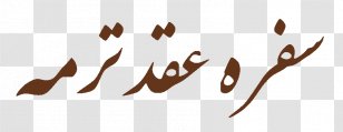 Persian Wedding Termeh Ø³ÙØ±Ù‡ Ø¹Ù‚Ø¯ - Service Transparent PNG