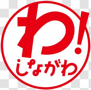 å“å·ã‚·ãƒ¼ã‚µã‚¤ãƒ‰ãƒ»ã‚¹ã‚¿ãƒ‡ã‚£ãƒ¼ãƒ«ãƒ¼ãƒ  â‰ªæ±å“å·æ•™å®¤â‰« Site Of An Ichri-zuka äº”åç”°ãµã‚Œã‚ã„æ°´è¾ºåºƒå ´ Shinagawa Seaside Station ã®ã™ãŸ - Tokyo City Transparent PNG