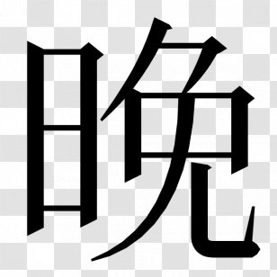 Kanji Chinese Characters Japanese Writing System Dictionary Symbol - Monochrome - Meaning Transparent PNG
