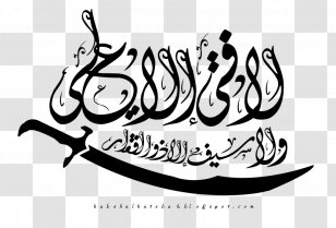 Zulfiqar 2354 (Ø¹Ø¯Ø¯) 2355 Shia Islam Clip Art - Calligraphy - Imam Hussain Transparent PNG