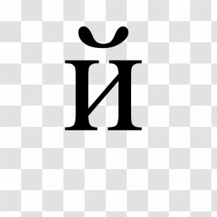 Romanian Cyrillic Alphabet PNG Images, Transparent Romanian Cyrillic ...