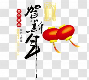Chinese New Year Gift Lunar - Flower - Text Material Transparent PNG