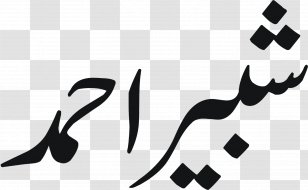 Urdu Allah Islam Mera Dil - White Transparent PNG