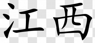 Journey To The West Chinese Characters Wikipedia Writing System - Monochrome - Jiangxi Transparent PNG
