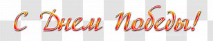 Victory Day Holiday Birthday Daytime Symbol - Brand Transparent PNG